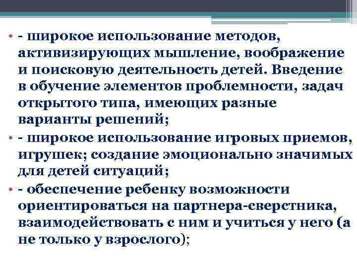  • - широкое использование методов, активизирующих мышление, воображение и поисковую деятельность детей. Введение