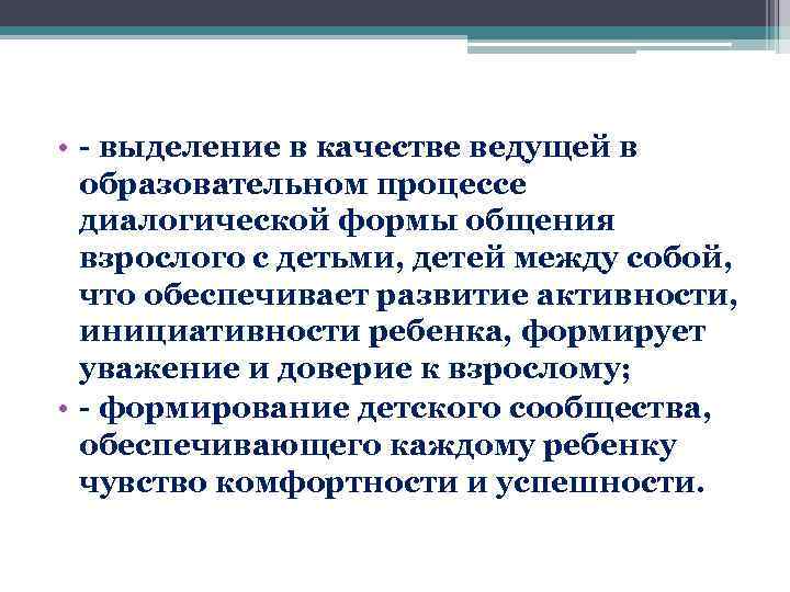  • - выделение в качестве ведущей в образовательном процессе диалогической формы общения взрослого