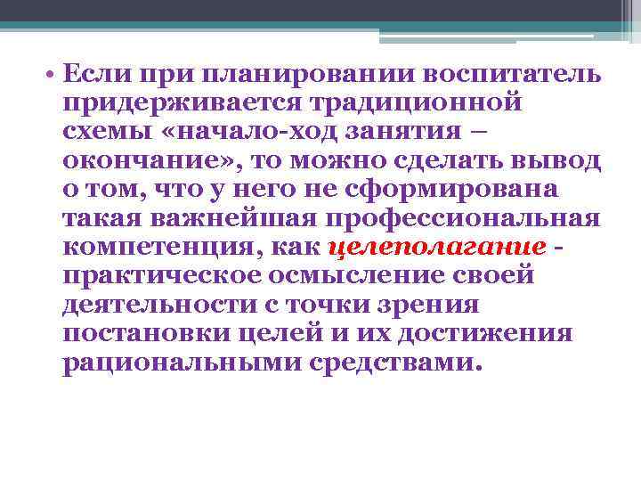  • Если при планировании воспитатель придерживается традиционной схемы «начало-ход занятия – окончание» ,