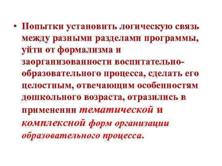  • Попытки установить логическую связь между разными разделами программы, уйти от формализма и