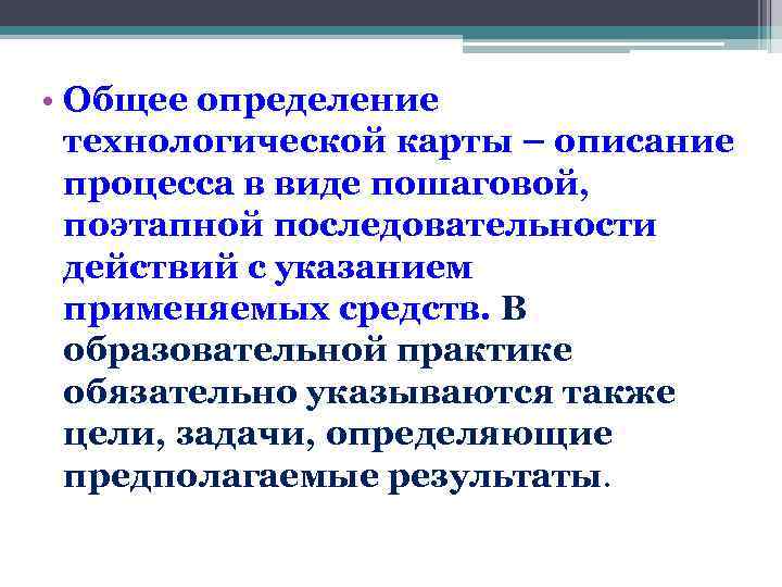  • Общее определение технологической карты – описание процесса в виде пошаговой, поэтапной последовательности