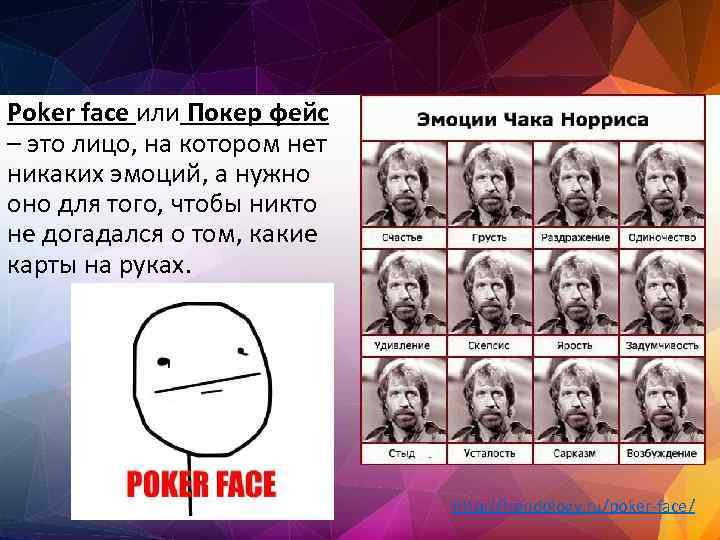 Poker face или Покер фейс – это лицо, на котором нет никаких эмоций, а