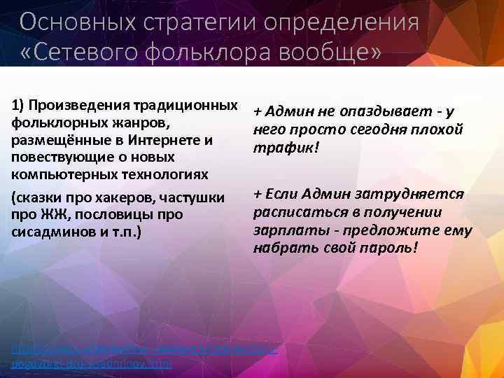 Основных стратегии определения «Сетевого фольклора вообще» 1) Произведения традиционных фольклорных жанров, размещённые в Интернете