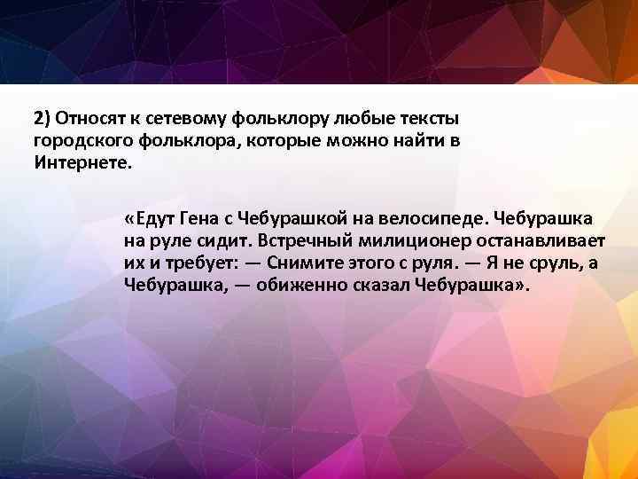 2) Относят к сетевому фольклору любые тексты городского фольклора, которые можно найти в Интернете.