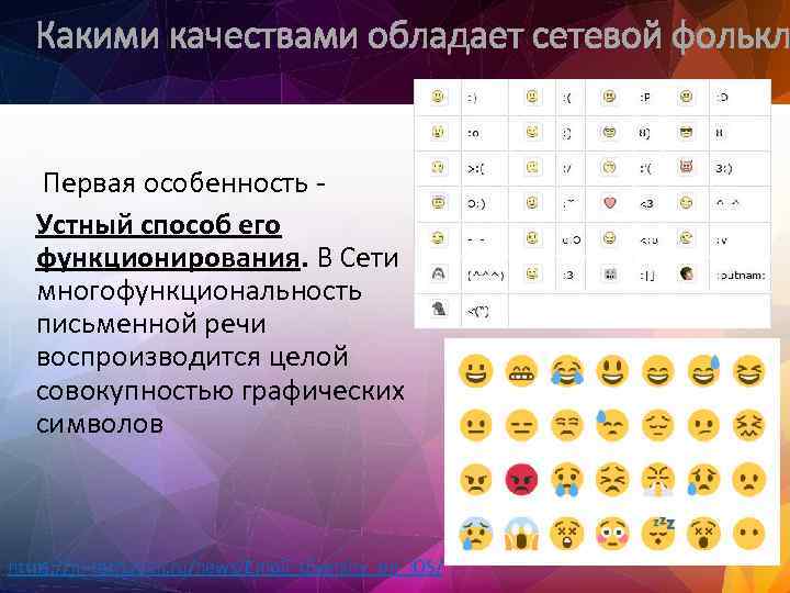 Какими качествами обладает сетевой фолькл Первая особенность Устный способ его функционирования. В Сети многофункциональность