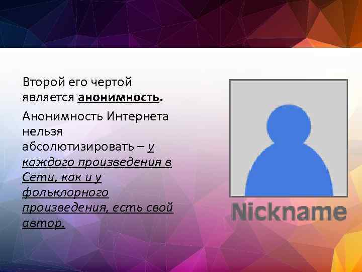 Второй его чертой является анонимность. Анонимность Интернета нельзя абсолютизировать – у каждого произведения в