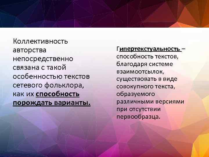 Коллективность авторства непосредственно связана с такой особенностью текстов сетевого фольклора, как их способность порождать