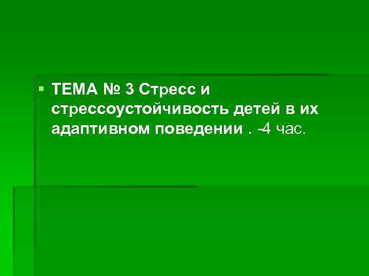 § ТЕМА № 3 Стресс и стрессоустойчивость детей в их адаптивном поведении. -4 час.