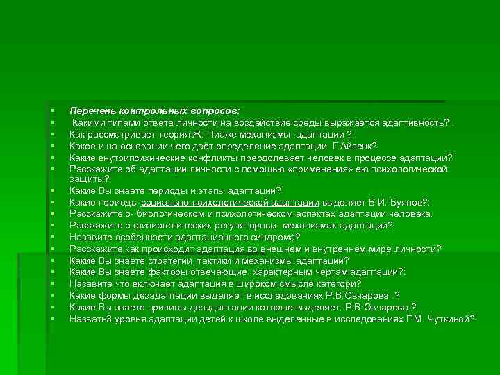 § § § § § Перечень контрольных вопросов: Какими типами ответа личности на воздействие