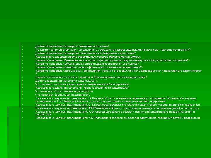 § § § § § Дайте определение категории поведение школьника? По каким преимущественным направлениям