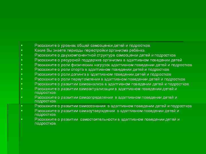 § § § § Расскажите о уровнях общей самооценки детей и подростков Какие Вы