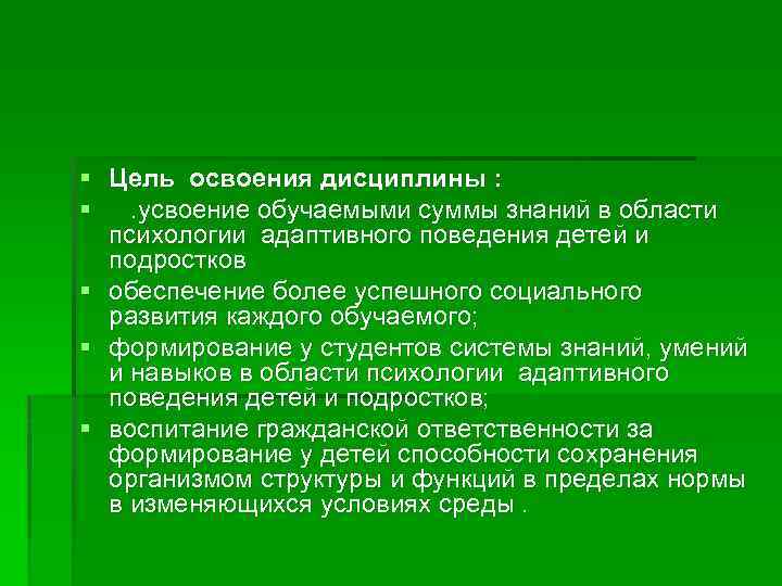 § Цель освоения дисциплины : §. усвоение обучаемыми суммы знаний в области психологии адаптивного