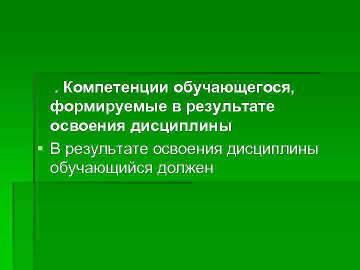 . Компетенции обучающегося, формируемые в результате освоения дисциплины § В результате освоения дисциплины обучающийся