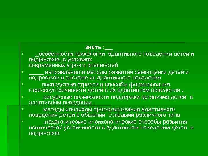 § § § знать : . особенности психологии адаптивного поведения детей и подростков ,