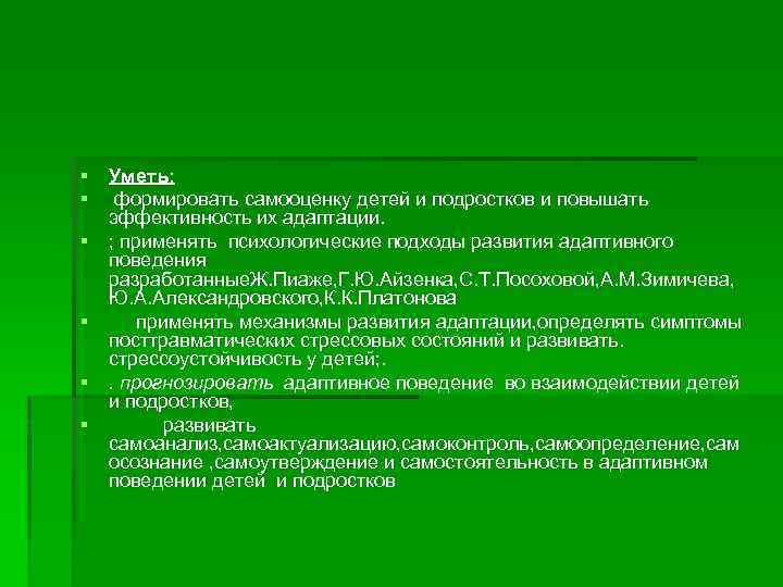 § Уметь: § формировать самооценку детей и подростков и повышать эффективность их адаптации. §