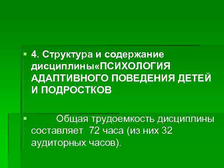 § 4. Структура и содержание дисциплины «ПСИХОЛОГИЯ АДАПТИВНОГО ПОВЕДЕНИЯ ДЕТЕЙ И ПОДРОСТКОВ § Общая