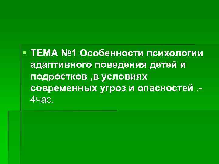 § ТЕМА № 1 Особенности психологии адаптивного поведения детей и подростков , в условиях