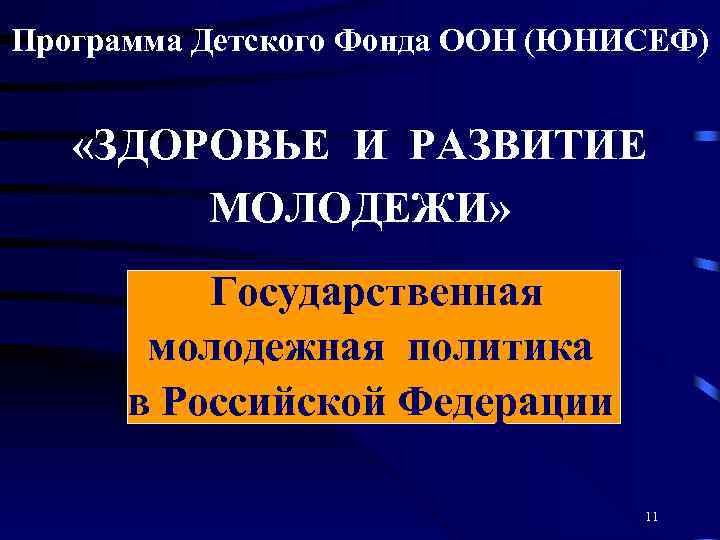 Программа Детского Фонда ООН (ЮНИСЕФ) «ЗДОРОВЬЕ И РАЗВИТИЕ МОЛОДЕЖИ» Государственная молодежная политика в Российской