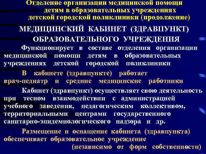 Отделение организации медицинской помощи детям в образовательных учреждениях детской городской поликлиники (продолжение) МЕДИЦИНСКИЙ КАБИНЕТ