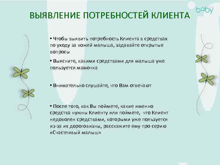 ВЫЯВЛЕНИЕ ПОТРЕБНОСТЕЙ КЛИЕНТА • Чтобы выявить потребность Клиента в средствах по уходу за кожей