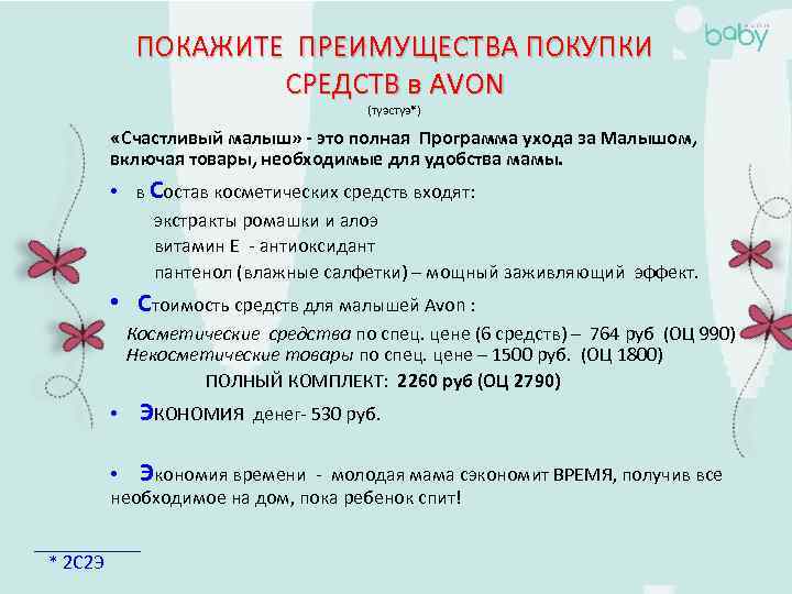 ПОКАЖИТЕ ПРЕИМУЩЕСТВА ПОКУПКИ СРЕДСТВ в AVON (туэстуэ*) «Счастливый малыш» - это полная Программа ухода