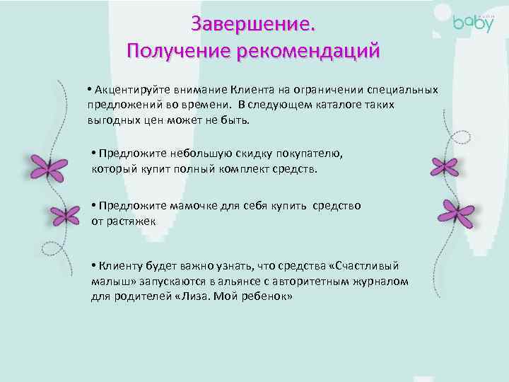 Завершение. Получение рекомендаций • Акцентируйте внимание Клиента на ограничении специальных предложений во времени. В