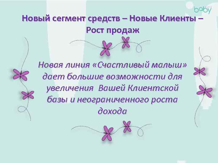 Новый сегмент средств – Новые Клиенты – Рост продаж Новая линия «Счастливый малыш» дает