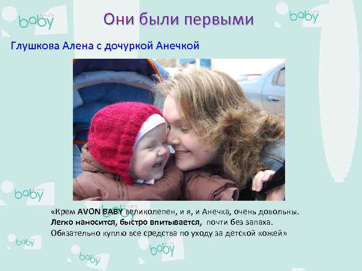 Они были первыми Глушкова Алена с дочуркой Анечкой «Крем AVON BABY великолепен, и я,