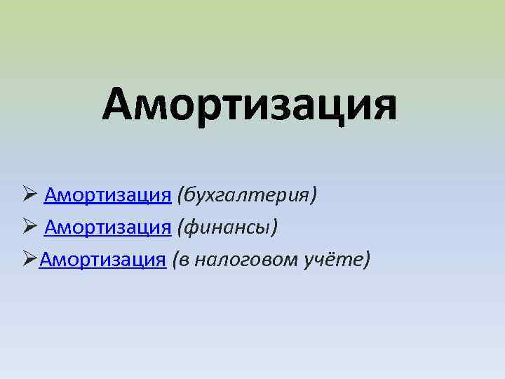 Амортизация Ø Амортизация (бухгалтерия) Ø Амортизация (финансы) ØАмортизация (в налоговом учёте) 