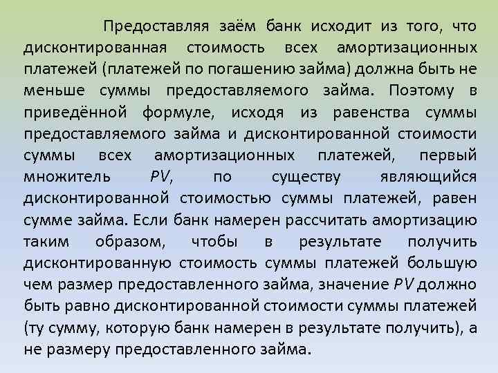  Предоставляя заём банк исходит из того, что дисконтированная стоимость всех амортизационных платежей (платежей