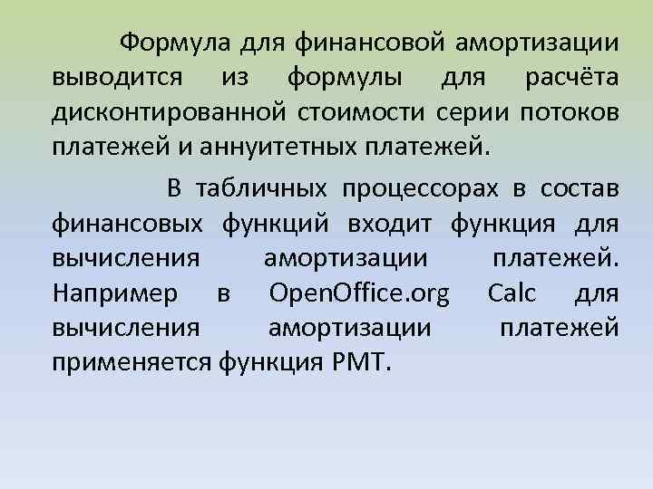  Формула для финансовой амортизации выводится из формулы для расчёта дисконтированной стоимости серии потоков