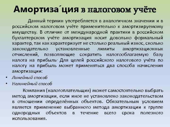 Амортиза ция в налоговом учёте Данный термин употребляется в аналогичном значении и в российском
