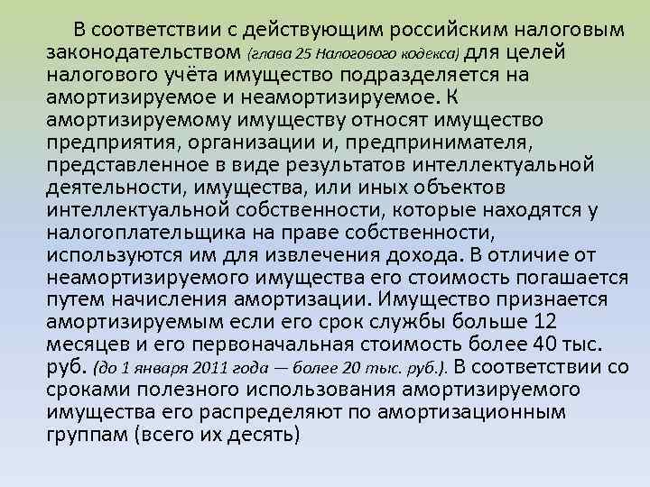  В соответствии с действующим российским налоговым законодательством (глава 25 Налогового кодекса) для целей