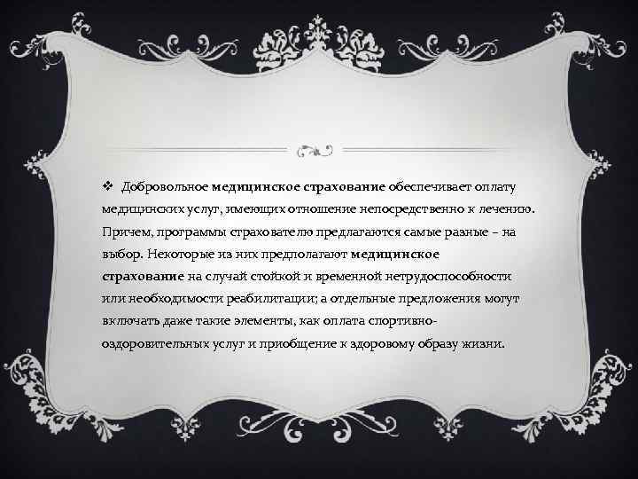 v Добровольное медицинское страхование обеспечивает оплату медицинских услуг, имеющих отношение непосредственно к лечению. Причем,