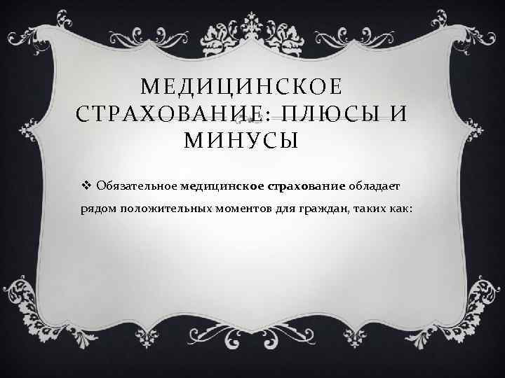 МЕДИЦИНСКОЕ СТРАХОВАНИЕ: ПЛЮСЫ И МИНУСЫ v Обязательное медицинское страхование обладает рядом положительных моментов для