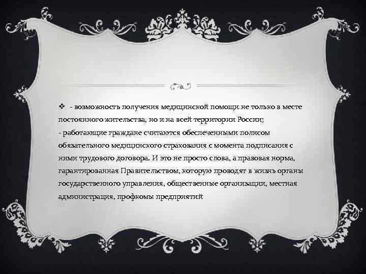 v - возможность получения медицинской помощи не только в месте постоянного жительства, но и