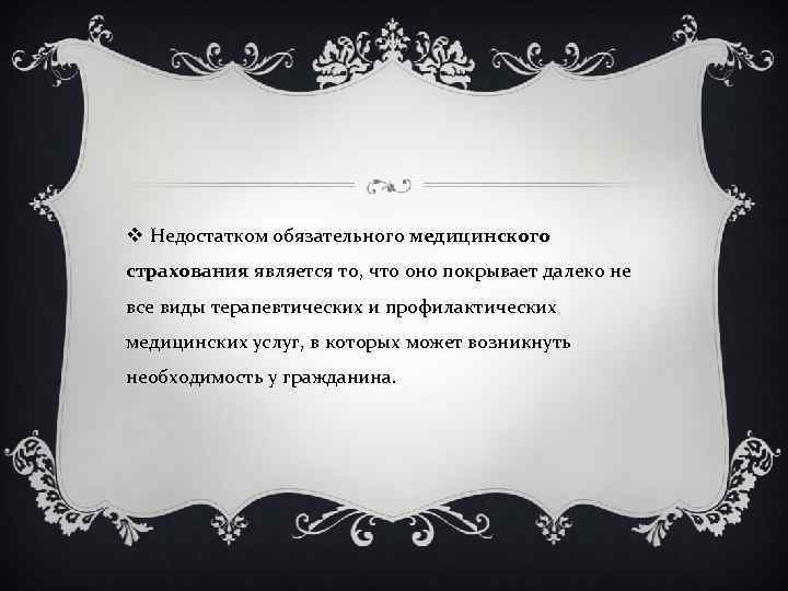 v Недостатком обязательного медицинского страхования является то, что оно покрывает далеко не все виды