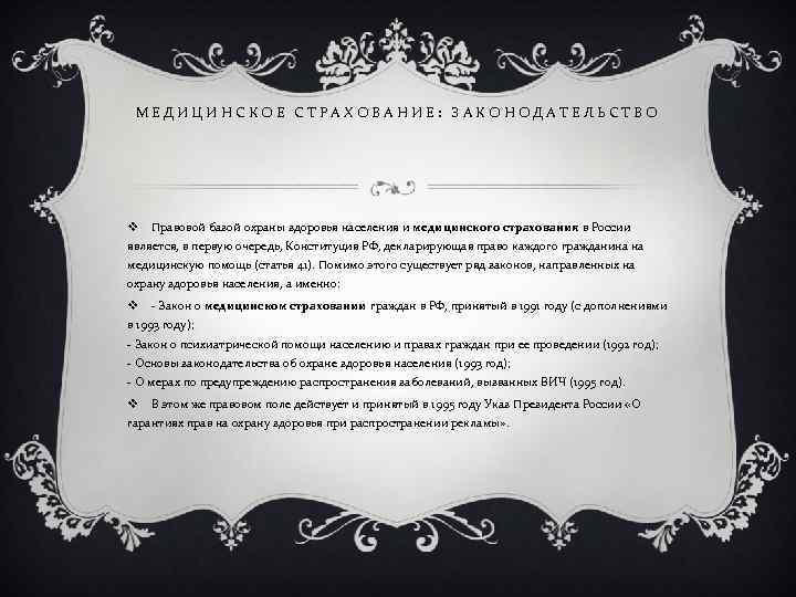 МЕДИЦИНСКОЕ СТРАХОВАНИЕ: ЗАКОНОДАТЕЛЬСТВО v Правовой базой охраны здоровья населения и медицинского страхования в России