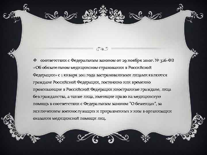 v соответствии с Федеральным законом от 29 ноября 2010 г. № 326 -ФЗ «Об