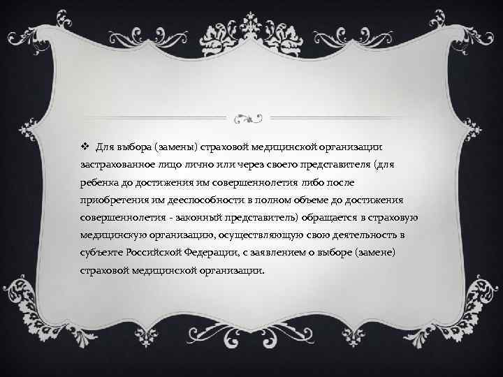 v Для выбора (замены) страховой медицинской организации застрахованное лицо лично или через своего представителя