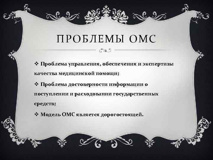 ПРОБЛЕМЫ ОМС v Проблема управления, обеспечения и экспертизы качества медицинской помощи; v Проблема достоверности