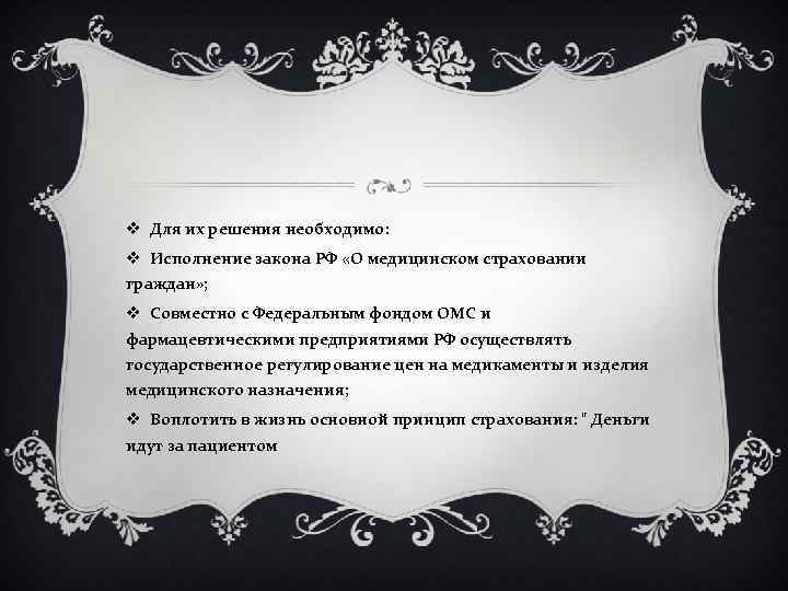 v Для их решения необходимо: v Исполнение закона РФ «О медицинском страховании граждан» ;