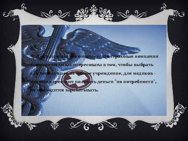 v Для пациента это означает, что страховая компании экономически заинтересована в том, чтобы выбрать