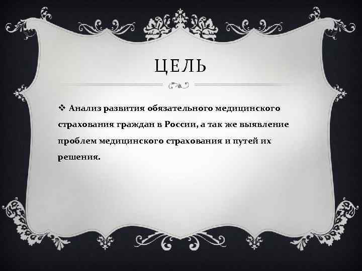 ЦЕЛЬ v Анализ развития обязательного медицинского страхования граждан в России, а так же выявление