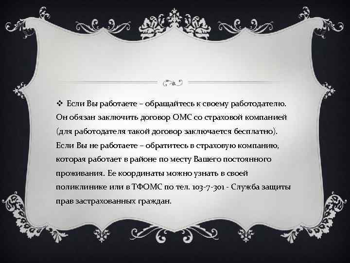 v Если Вы работаете – обращайтесь к своему работодателю. Он обязан заключить договор ОМС