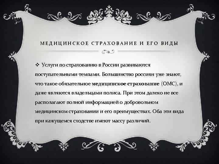 МЕДИЦИНСКОЕ СТРАХОВАНИЕ И ЕГО ВИДЫ v Услуги по страхованию в России развиваются поступательными темпами.