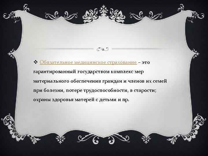 v Обязательное медицинское страхование – это гарантированный государством комплекс мер материального обеспечения граждан и