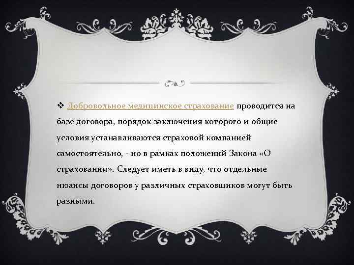 v Добровольное медицинское страхование проводится на базе договора, порядок заключения которого и общие условия