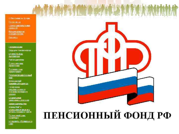 ПЕНСИОННЫЙ ФОНД РФ 