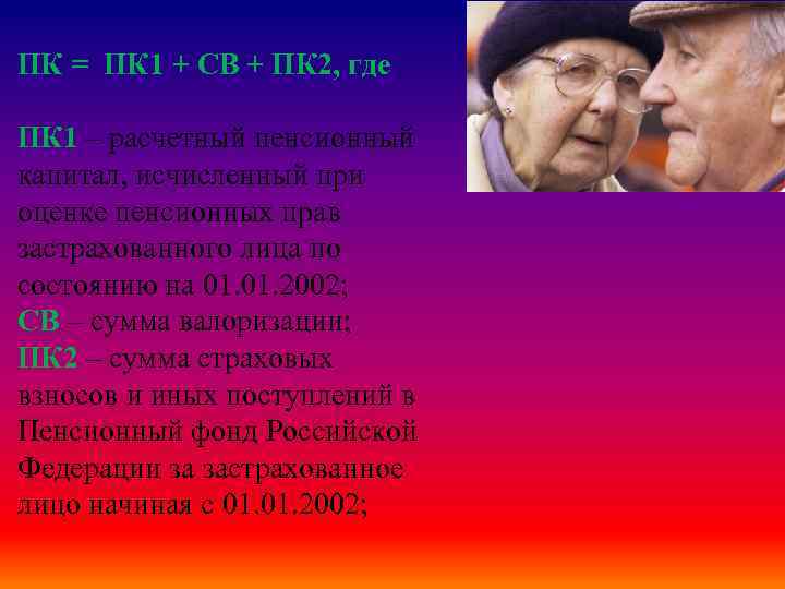 ПК = ПК 1 + СВ + ПК 2, где ПК 1 – расчетный